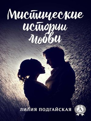cover image of Мистические истории любви